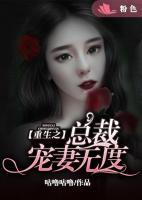 重生之總裁寵妻無度