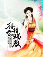 逃嫁嫡女：相公，請賜教
