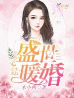 盛世暖婚：帝少，來戰(zhàn)！