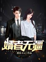 婿者無(wú)疆