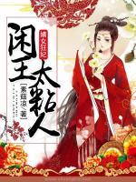 嫡女狂妃，閑王太粘人