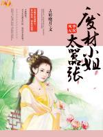 風(fēng)華無雙：廢材小姐太囂張
