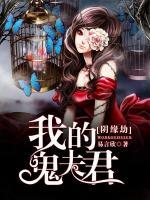 陰緣劫：我的鬼夫君