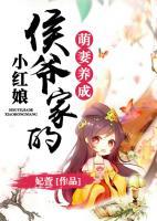 萌妻養(yǎng)成：侯爺家的小紅娘