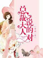 總裁大人說的對(duì)