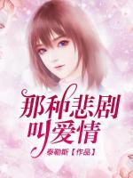 那種悲劇叫愛情
