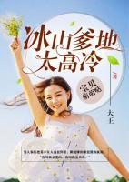 寶貝萌萌噠：冰山爹地太高冷