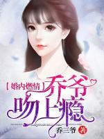婚內燃情：喬爺，吻上癮！