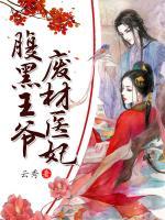 腹黑王爺廢材醫(yī)妃