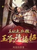 王妃太狂傲：王爺，請接招