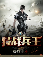 特戰(zhàn)兵王