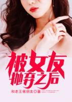 被女友拋棄之后