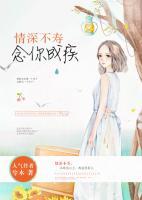 情深不壽，念你成疾