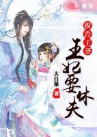報(bào)告王爺：王妃要休夫