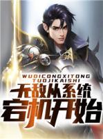 無(wú)敵從系統(tǒng)宕機(jī)開(kāi)始