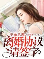 隱婚總裁，離婚協(xié)議請(qǐng)簽字