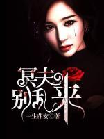 冥夫別亂來