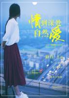 情到深處自然愛(ài)