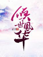 傾世鳳華