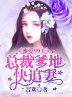 蜜愛99天，總裁爹地快追妻