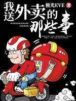 我送外賣(mài)的那些事