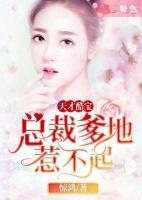 天才酷寶：總裁爹地惹不起