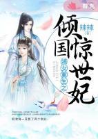 嫡女重生之傾國驚世妃