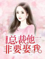 甜言蜜婚：總裁他非要娶我