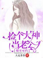 婚不可擋，撿個(gè)大神當(dāng)老公