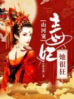 山河寵：毒妃她很狂