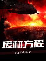 廢材方程