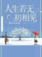 人生若無(wú)初相見(jiàn)