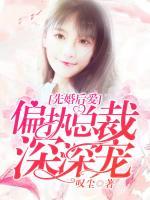 先婚后愛，偏執(zhí)總裁深深寵