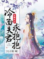 至尊鳳女，冷面夫君求抱抱