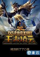 英雄聯(lián)盟之王者凌云