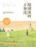 情到濃時(shí)方知薄