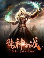 誅神之戰(zhàn)