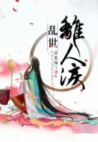 亂世離人淚