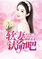 纏情惹愛：軟妻，認(rèn)命吧！