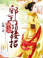 嫡女謀：邪王，請(qǐng)接招