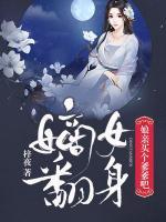 嫡女翻身：娘親買個(gè)爹爹吧