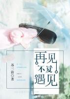 再見，不復遇見