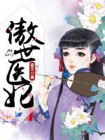 傲世醫(yī)妃