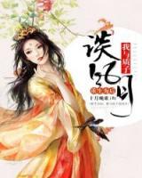 重生為后：我與質(zhì)子談風(fēng)月