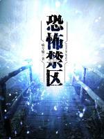 恐怖禁區(qū)