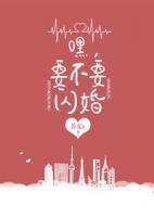 嘿，要不要閃婚