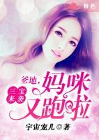 三寶來襲：爹地，媽咪又跑啦！