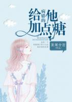 給病嬌的他加點糖