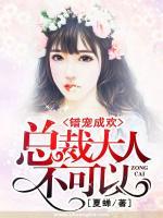 錯(cuò)寵成歡：總裁大人不可以