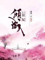 狂妃傾城